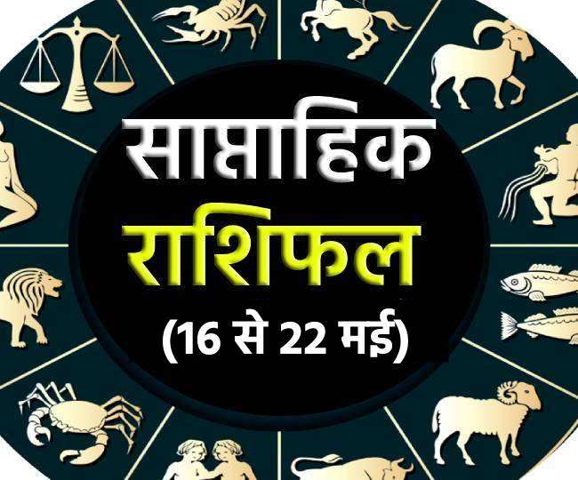 Weekly Horoscope (16 To 22 May 2022): इन पांच राशियों को अचानक मिलेगा धन लाभ, जानिए अन्य राशियों का सप्ताहिक राशिफल