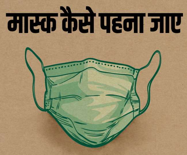 कोरोना होने का एक कारण मास्क सही से न पहनना भी है, जानें क्या है सही तरीका
