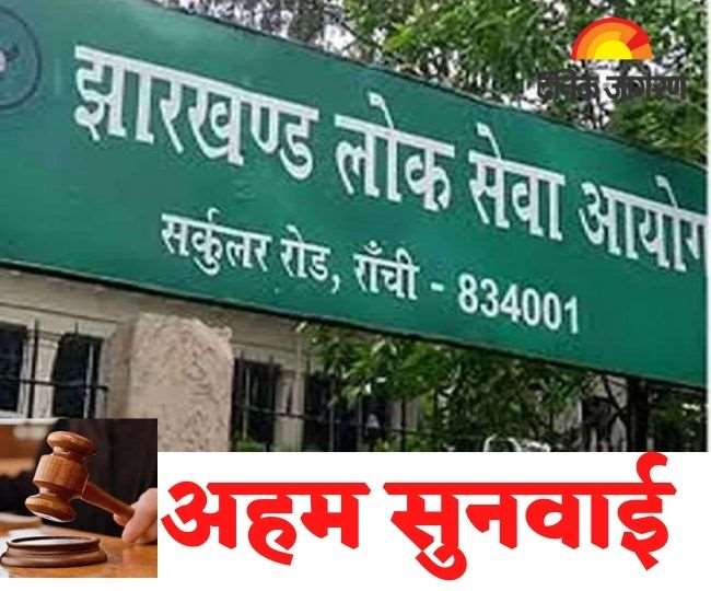 जेपीएससी मुख्य परीक्षा होगी या नहीं, झारखंड हाईकोर्ट में सुनवाई के बाद फैसला सुरक्षित