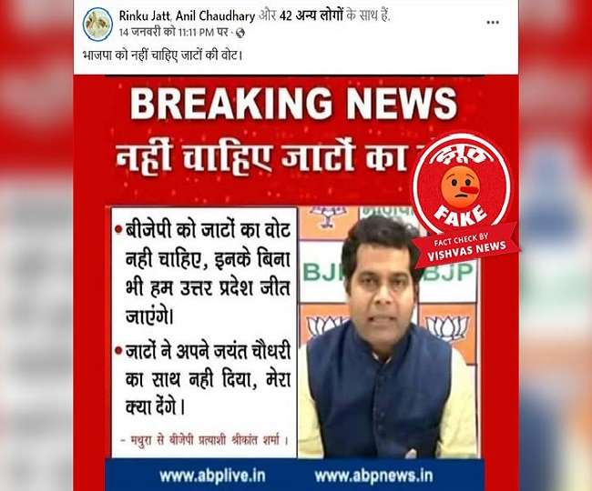 Fact Check Story : भाजपा नेता श्रीकांत शर्मा के नाम पर वायरल हुआ फेक बयान