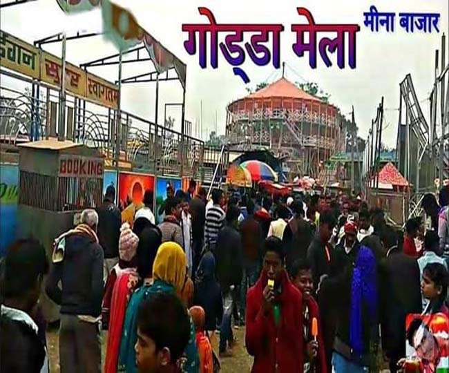 Jharkhand News: हेमंत सरकार को भा गया गोड्डा का गणतंत्र दिवस मेला, मिला राजकीय दर्जा