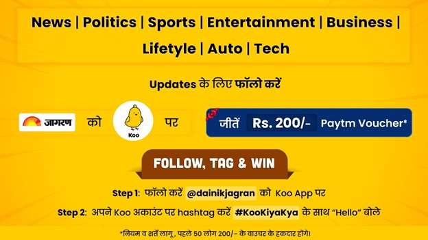 Update रहने के लिए Dainik Jagran को Koo ऐप पर फॉलो करें, साथ में जीतें 200 रुपए का Paytm Voucher