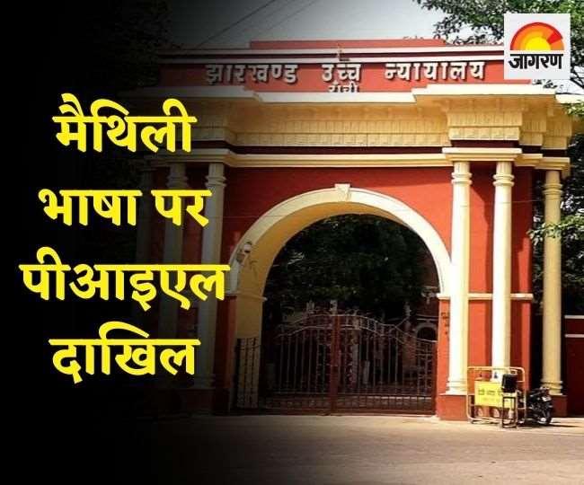 झारखंड की प्रतियोगी परीक्षाओं में मैथिली भाषा को शामिल किए जाने के लिए पीआइएल दाखिल