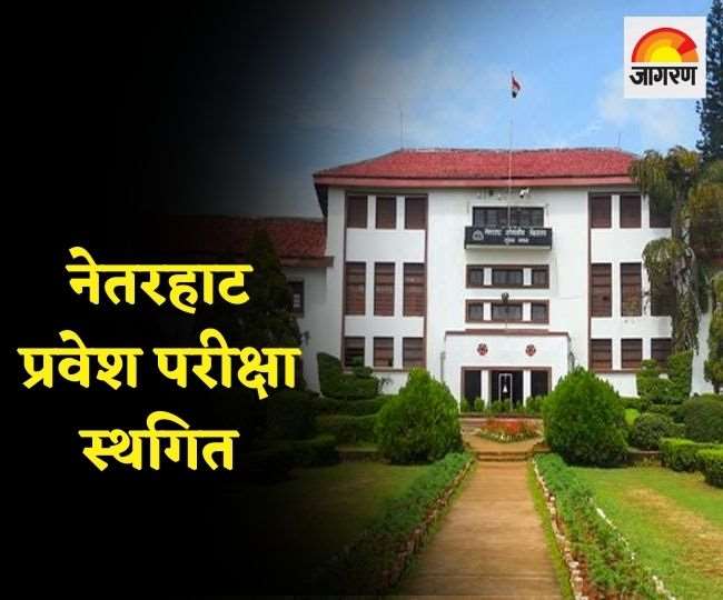 कोरोना के कारण 23 को होनेवाली नेतरहाट प्रवेश परीक्षा स्थगित, सैकड़ों छात्रों के आवेदन रद