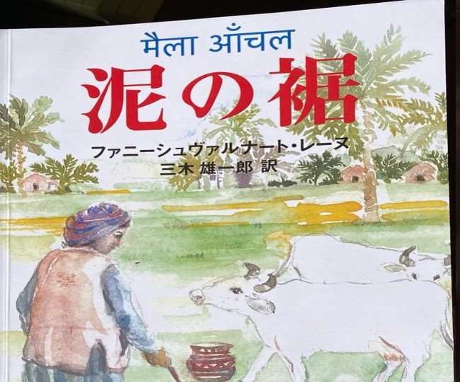 अब जापान के लोग भी पढ़ेंगे 'मैला आंचल', 1994 में रेणुगांव आए मिकी युइचिरो ने बढाया मान