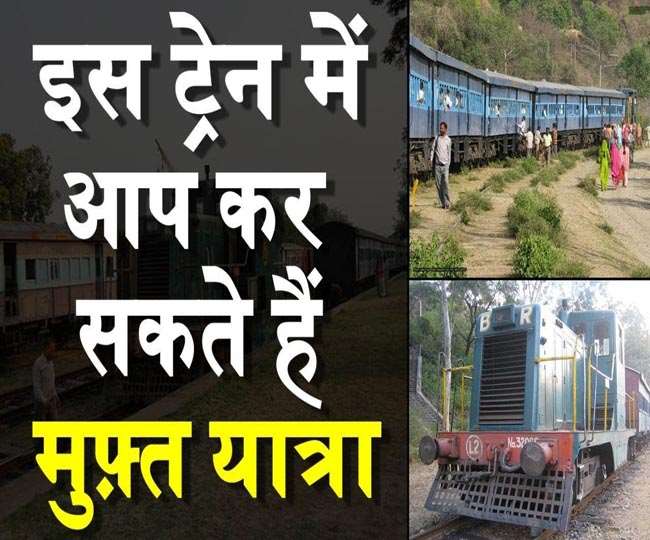 IRCTC, Indian Railways : भारत की इकलौती ट्रेन, जिसमें सफर करने पर एक पैसा भी नहीं लगता