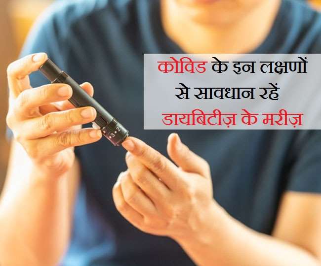 Covid-19 & Diabetes: डायबिटीज़ के मरीज़ हैं, तो कोरोना के इन लक्षणों के बारे में ज़रूर जान लें