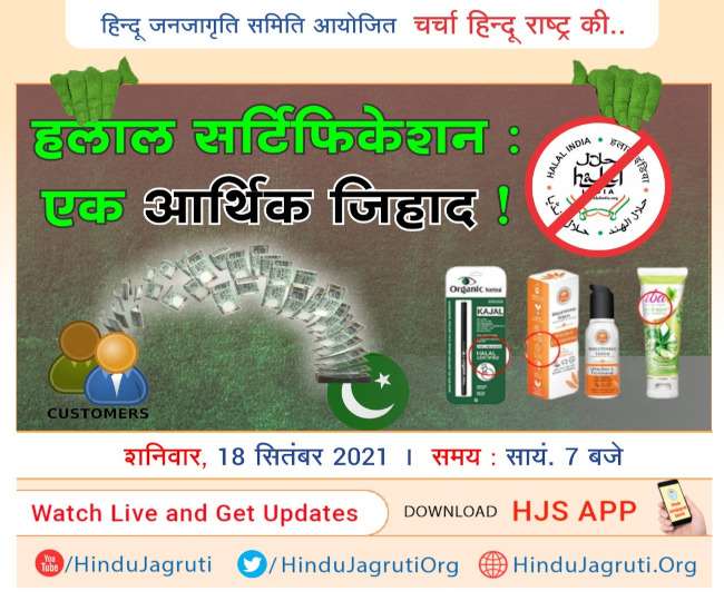 हलाल सर्टिफिकेशन : एक आर्थिक जिहाद’ क्या है, इस विषय पर आज हिंदू जनजागृति समिति कर रही ऑनलाइन संवाद, आप भी सुन सकते