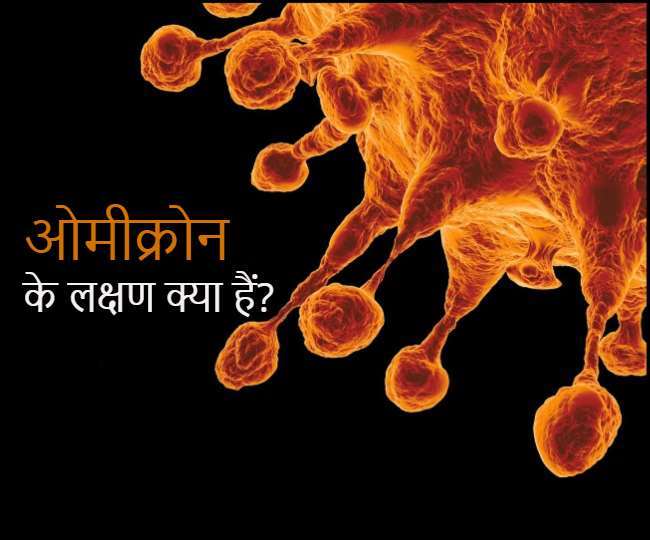 कोरोना वायरस के ओमिक्रोन-डेल्टा-वीटा वैरिएंट की क्या है पहचान? जानें इसके अलग-अलग लक्षण