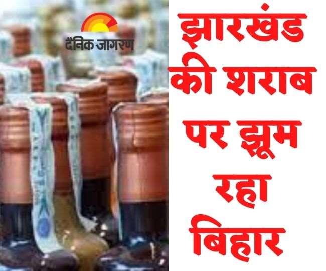 बिहार में झारखंड के इन जिलों से भेजी जा रही अवैध शराब, जानिए- कौन है माफिया