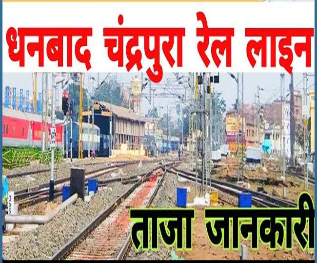IRCTC: स्वर्णरेखा को मिल गई हरी झंडी...जानिए धनबाद डीसी लाइन व गरीब रथ के न्यू अपडेट्स
