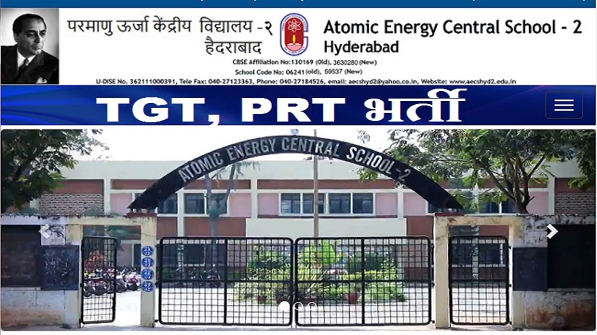 AECS Teacher Recruitment 2022: एटॉमिक एनर्जी सेंट्रल स्कूलों में निकली TGT, PRT की भर्ती, आवेदन 28 मई तक