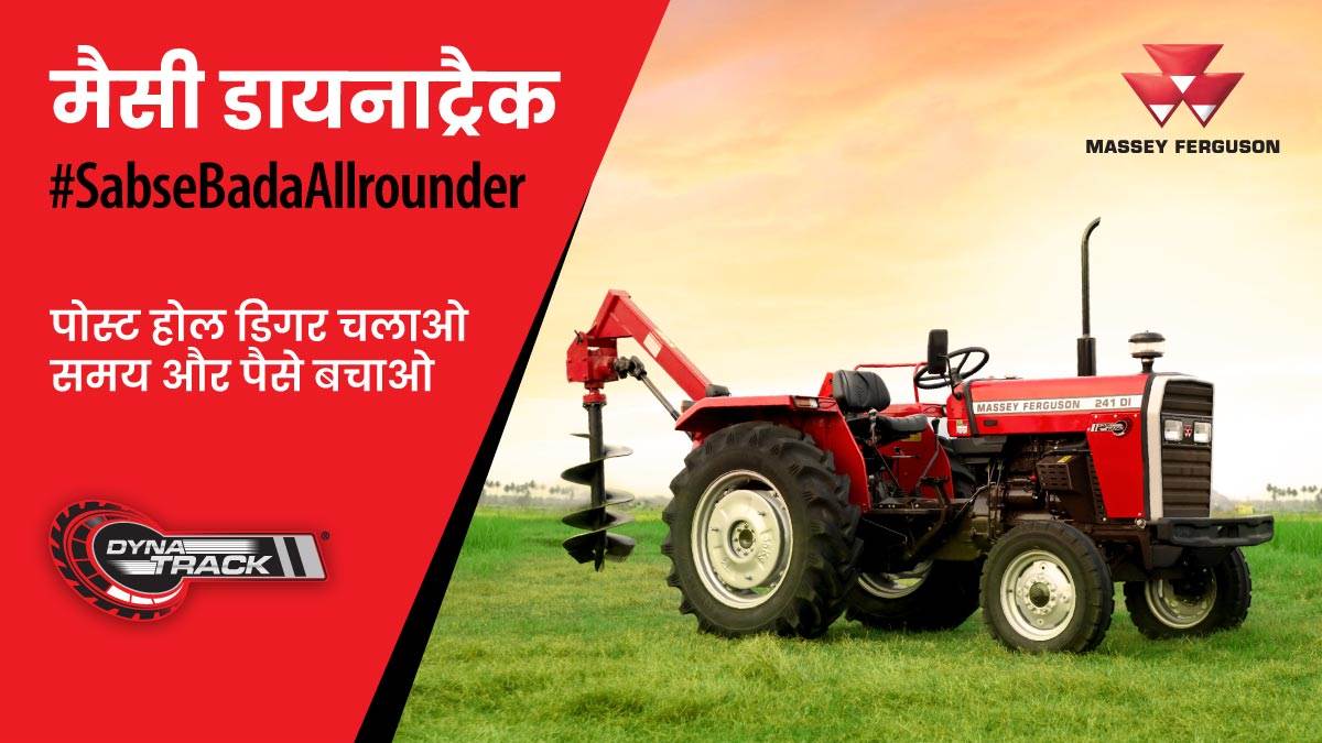 पोस्ट होल्ड डिगर हो चलाना तो मैसी फ़र्ग्यूसन डायनाट्रैक ट्रैक्टर ही लाना!