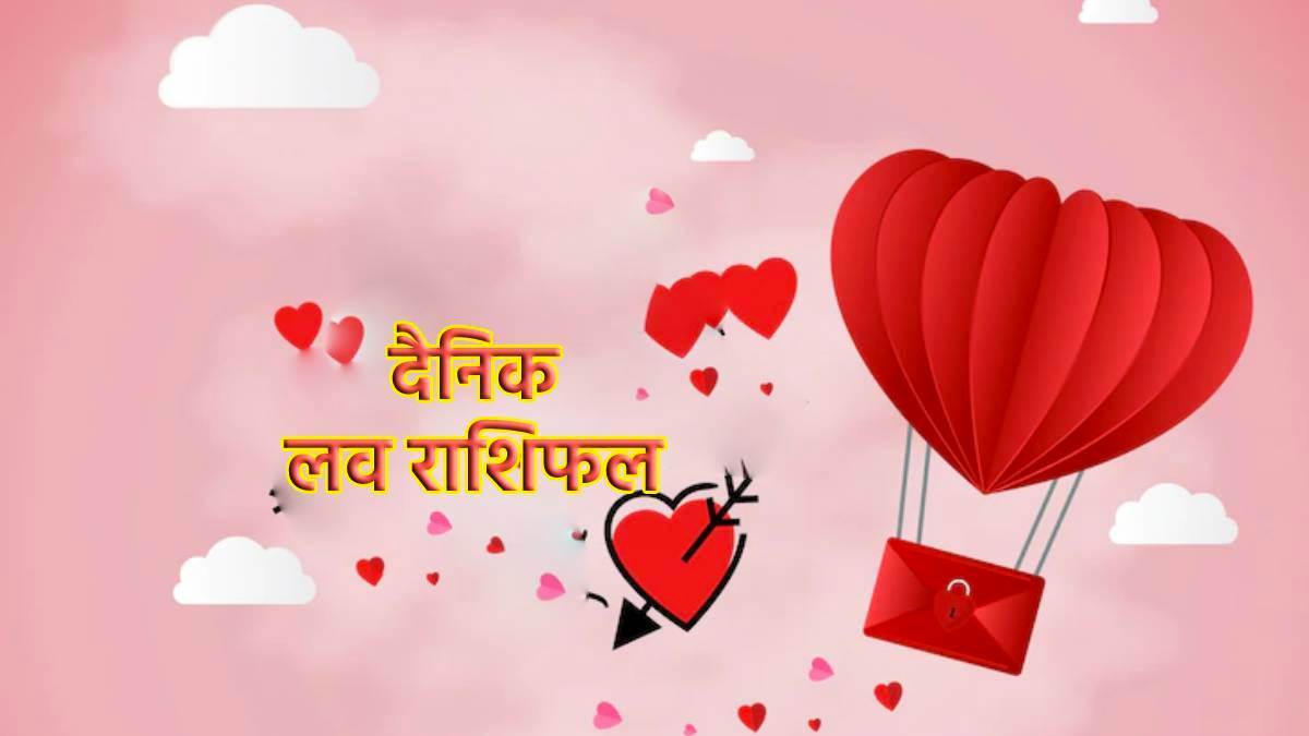 Love Rashifal 19 June 2022: कुंभ राशि वालों के दाम्पत्य जीवन में छिटपुट तनाव रहेगा, वहीं वृश्चिक राशि के लिए समय है अच्छा