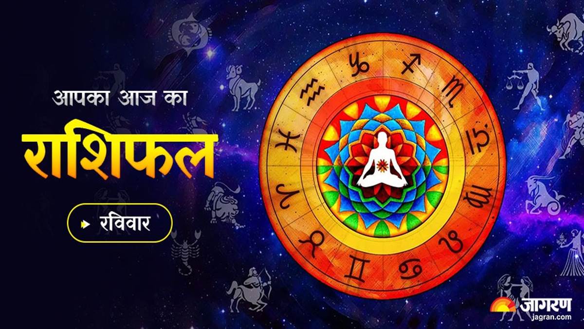 Aaj ka Rashifal 19th June 2022: मिथुन राशि वालों के व्यापारिक मामले सुलझेंगे, धनलाभ के अवसर प्राप्त होंगे