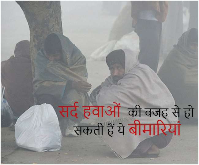 Cold Wave Diseases: सर्द हवाएं बन सकती हैं इन 5 बीमारियों का कारण, ऐसे करें इनका इलाज