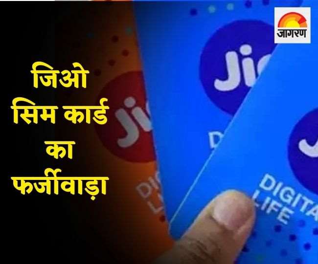 जिओ सिम कार्ड का फर्जीवाड़ा कैसे करता था पीएलएफआइ सरगना के करीबी निवेश कुमार, खुलासा