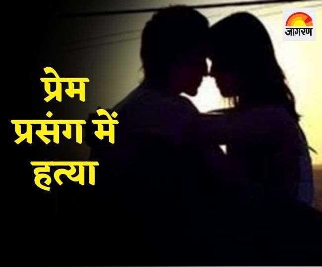 शादीशुदा युवक का 10वीं की छात्रा से चल रहा था प्रेम प्रसंग, शादी का दबाव डाला तो कर दी हत्या