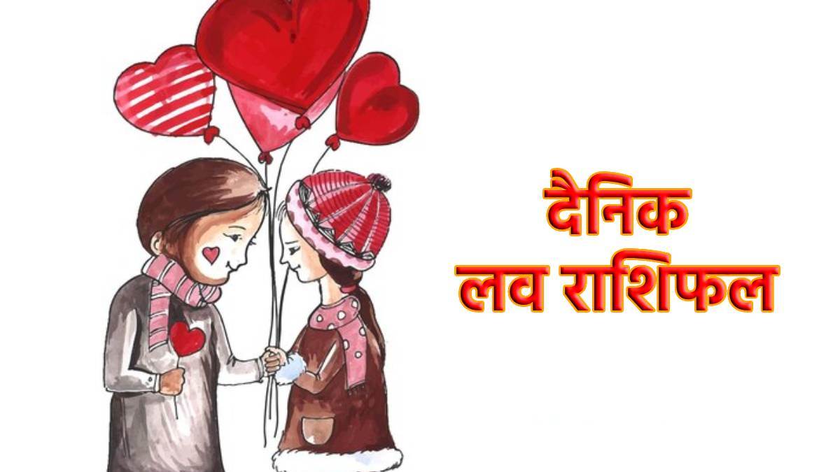 Love Rashifal 20 June 2022: पति-पत्नी के बीच हो सकती है अनबन, वहीं लोगों का पार्टनर के साथ बीतेगा अच्छा समय
