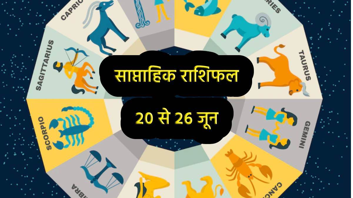 Weekly Horoscope (20 To 26 June 2022): कुंभ राशि के जातकों का ऑफिस में हो सकता है मनमुटाव, जानिए अन्य राशियों का साप्ताहिक राशिफल