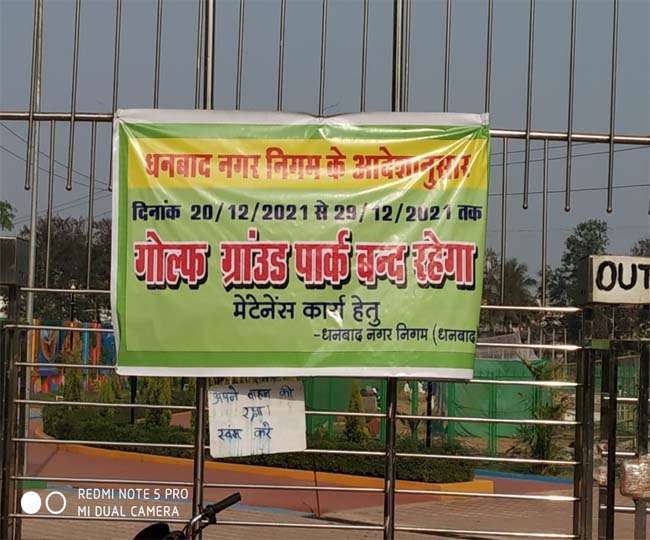मरम्मत के लिए बंद हुआ धनबाद गोल्फ ग्राउंड पार्क, अब इस तारीख से खुलेगा