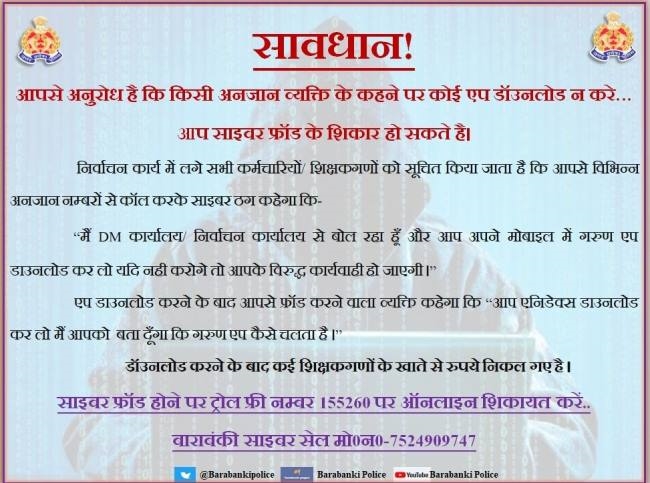 निर्वाचन कार्मिकों को शिकार बना रहे साइबर अपराधी