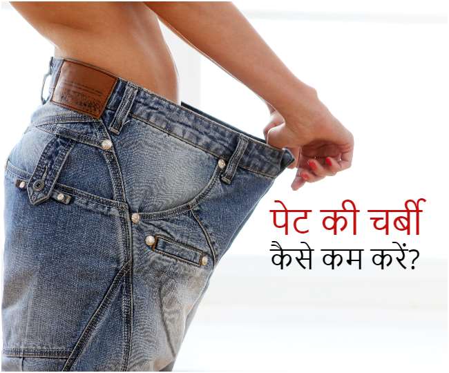 Belly Fat Loss: लाइफस्टाइल में करेंगे ये 4 बदलाव, तो तेज़ी से कम होगी पेट की चर्बी