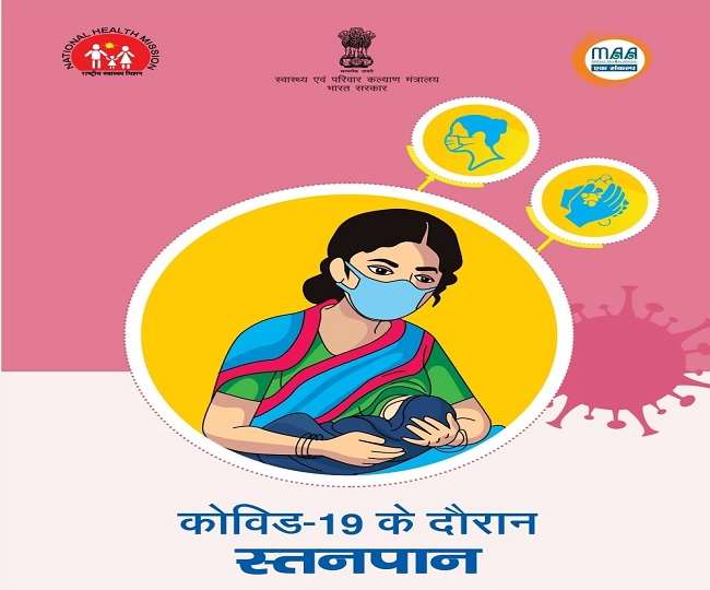 शिवहर: स्तनपान करा रही माता जरूर कराए कोविड टीकाकरण, गाइडलाइन का करें पालन