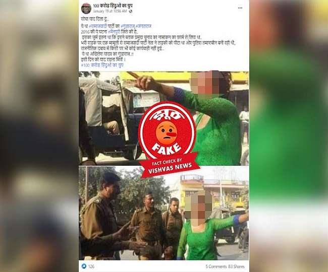Fact Check Story: पांच साल पहले मैनपुरी में छेड़छाड़ के विरोध पर हुई मारपीट को गलत दावे के साथ किया जा रहा वायरल