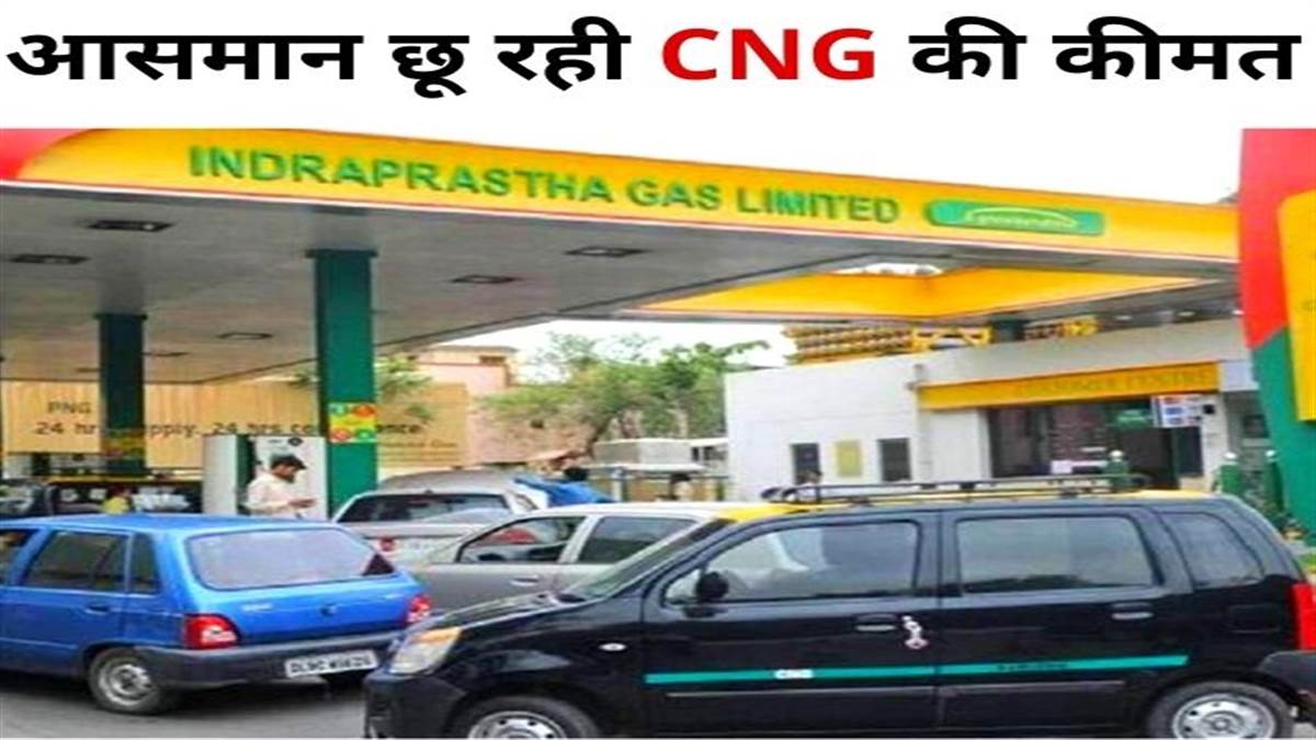 CNG Price Hike: दो माह में 13 बार बढ़ी कीमत, एक साल में 32 रुपये महंगी हुई CNG; जानिए इसकी वजह