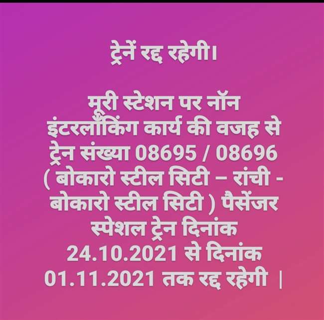 बोकारो-रांची पैसेंजर कई दिनों तक रद्द, कोयला ढोने को 29 तक चोपन तक चलेगी सिंगरौली एक्सप्रेस