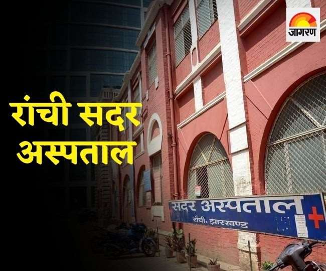 झारखंड सरकार रांची सदर अस्पताल को बनाना चाहती थी सुपर स्पेशलिटी हास्पीटल, अभी है ये हाल..