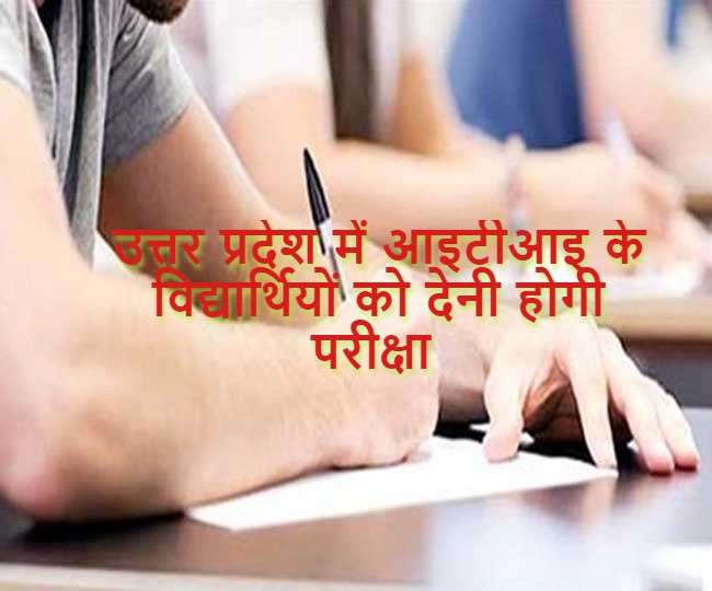 ITI में प्रमोट नहीं होंगे विद्यार्थी, यूपी में कोविड संक्रमण कम होने पर जुलाई में आयोजित हो सकती है परीक्षा