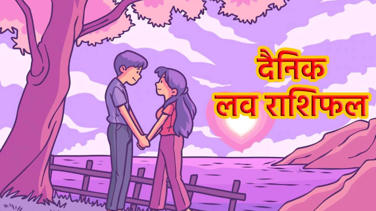 Love Rashifal 22 June 2022: दांपत्य जीवन में आएगी मधुरता, वहीं इन लोगों के बीच हो सकती है अनबन