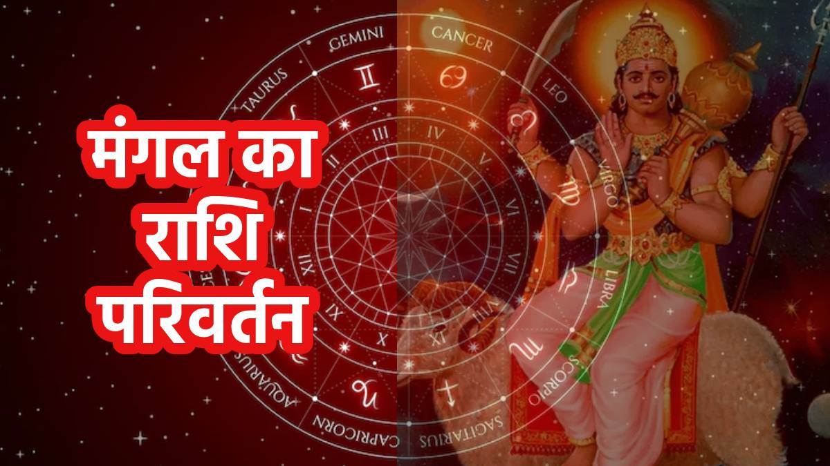 Mangal Gochar 2022: मंगल के मेष राशि में जाने से बनेगा अंगारक योग, इन तीन राशियों के जीवन में मच सकती है खलबली
