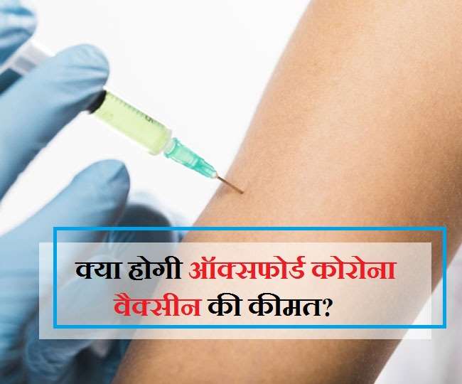 Oxford Coronavirus Vaccine: साल के अंत तक आ सकती ऑक्सफोर्ड-एस्ट्राज़ेनेका कोरोना वैक्सीन, ये होगी कीमत