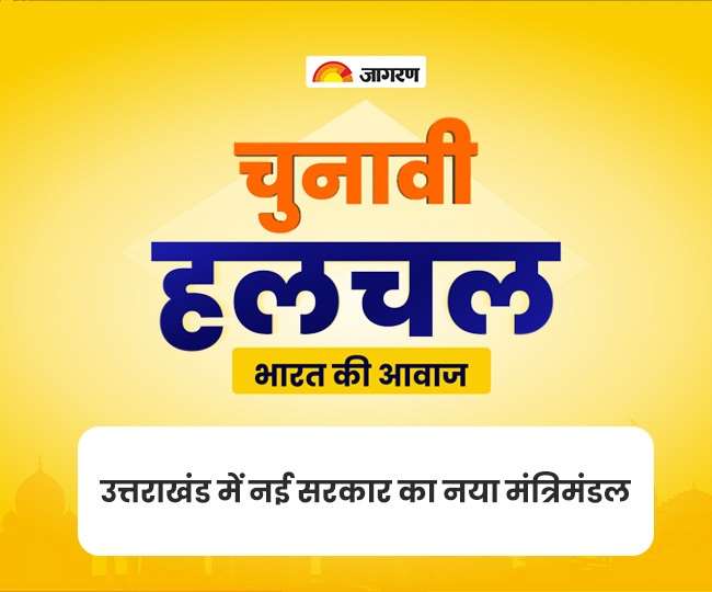 Koo Studio - उत्तराखंड में नई सरकार का नया मंत्रिमंडल, जानें क्या हैं चुनौतियां