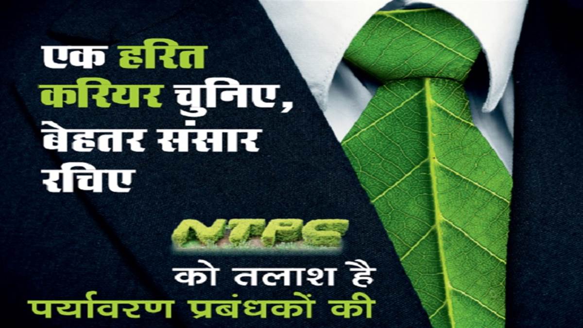 NTPC AO Recruitment 2022: एनटीपीसी में निकली पर्यावरण प्रबंधन के लिए सहायक अधिकारियों की भर्ती, आवेदन 3 जून तक
