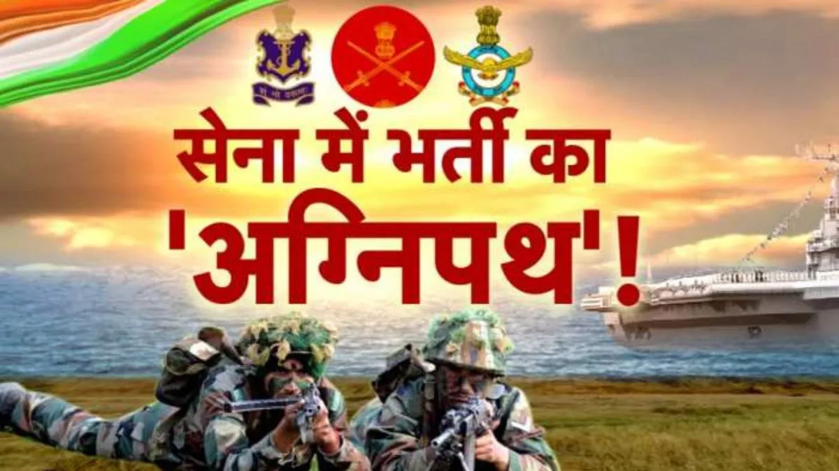 सीबीएसई का 'अग्निपथ' विद्यार्थियों को बताएगा सेना की अग्निपथ भर्ती योजना की खूबी