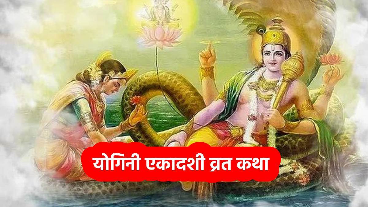 Yogini Ekadashi 2022 Vrat Katha: योगिनी एकादशी पर जरूर करें इस व्रत कथा का पाठ, हर दुख-दर्द से मिलेगी निजात