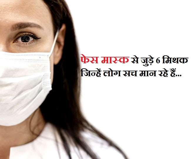 Coronavirus Face Mask: मास्क पहनने से जुड़े 6 ऐसे मिथक, जिन पर न करें विश्वास!