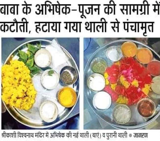काशी विश्वनाथ दरबार में पूजन की थाली में पूजन सामग्री की कटौती वायरल, लोगों ने उठाए सवाल