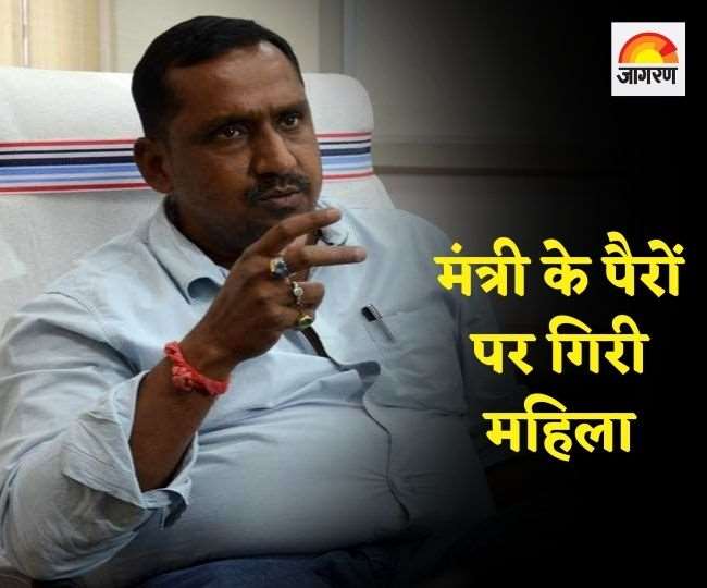स्वास्थ्य मंत्री बन्ना गुप्ता के पैरों पर गिरकर न्याय मांगने लगी महिला, मंत्री ने एसपी को लगाया फोन