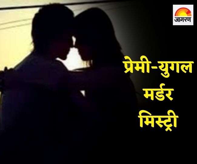 प्रेमी-युगल की हत्या का 70 दिनों बाद भी बनी हुई है मिस्ट्री, हत्यारे को नहीं ढूंढ़ सकी पुलिस, ऐसे चार मामले