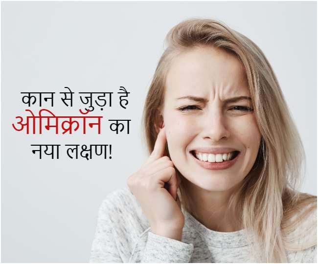 Omicron Symptoms: सामने आया ओमिक्रॉन का नया लक्षण, कर सकता है आपके कानों पर अटैक