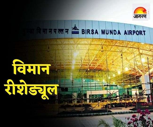 लो विजिबिलिटी के कारण बिरसा मुंडा एयरपोर्ट पर सभी फ्लाइटें रीशेड्यूल