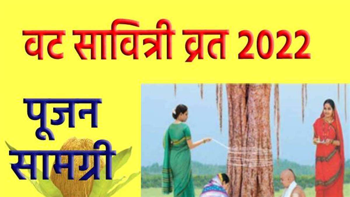 Vat Savitri Vrat 2022 Samagri: वट सावित्री व्रत पर बन रहा है खास संयोग, जानिए शुभ मुहूर्त और पूजन सामग्री