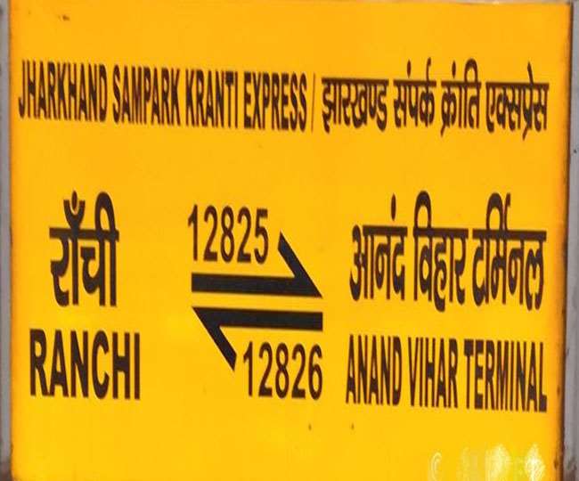 Indian Railways/IRCTC: सवा घंटे पहले आनंदविहार पहुंचाएगी झारखंड संपर्क क्रांति, एक घंटे पहले ले आएगी गोमो