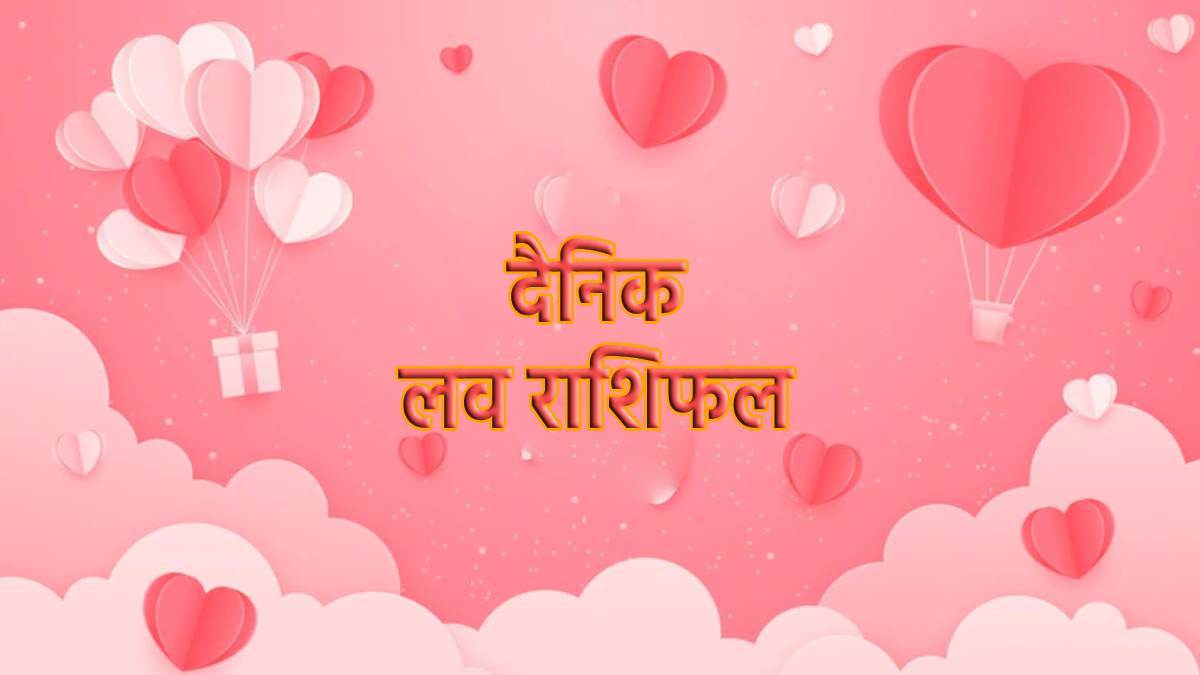 Love Rashifal 24 June 2022: सिंह राशि के जातकों के दांपत्य जीवन में हो सकती है अनबन, वहीं इन्हें मिलेगा सच्चा प्यार
