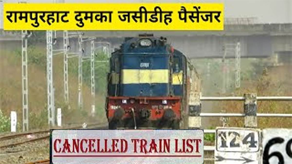 यात्रीगण ध्यान दें: आपकी ट्रेन की रूट बदल गई, कुछ को किया गया रद... यात्रा से पहले यहां देखें डिटेल